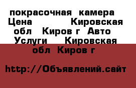  покрасочная  камера › Цена ­ 1 500 - Кировская обл., Киров г. Авто » Услуги   . Кировская обл.,Киров г.